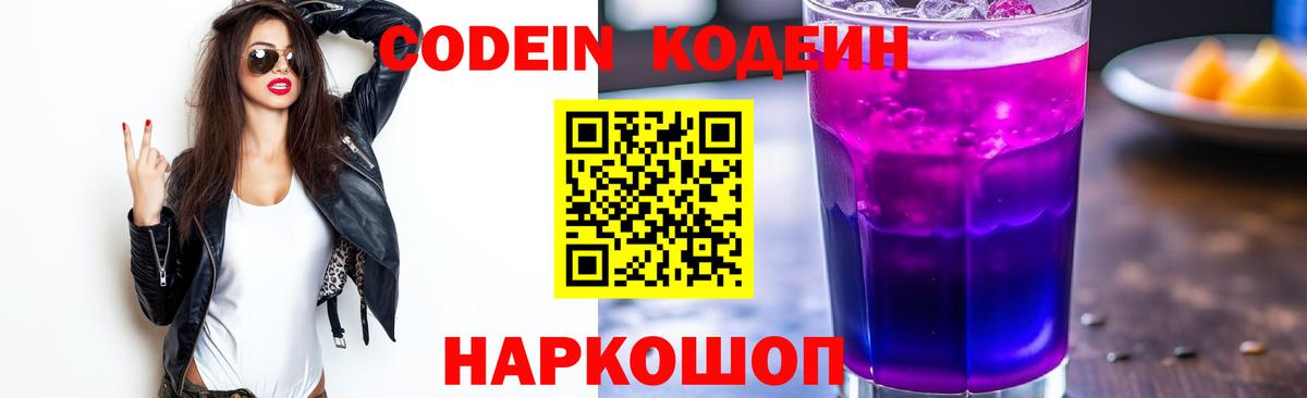 Красный Сулин  Кодеиновый сироп Lean Purple Drank  Вход с VPN  Codein напиток Lean (лин) 